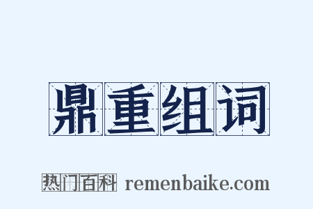 鼎重组词是什么意思的图片